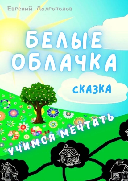 Обложка книги Белые облачка. Сказка, Евгений Алексеевич Долгополов