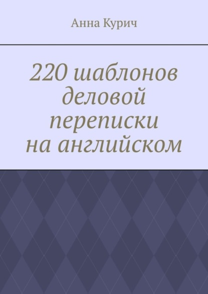 

220 шаблонов деловой переписки на английском
