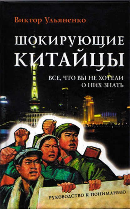 

Шокирующие китайцы. Все, что вы не хотели о них знать. Руководство к пониманию