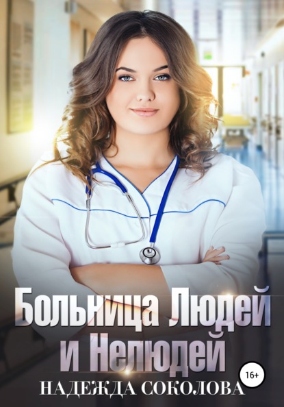 Надежда Соколова - Больница Людей и Нелюдей