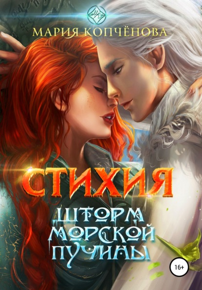 

Стихия. Шторм морской пучины
