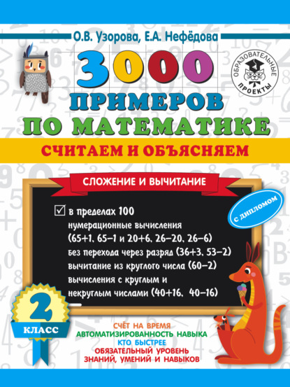 О. В. Узорова - 3000 примеров по математике. Считаем и объясняем. Сложение и вычитание. 2 класс