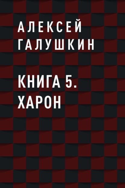 

Книга 5. Харон