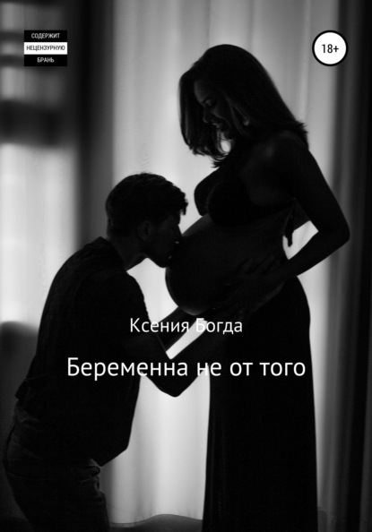 

Беременна не от того