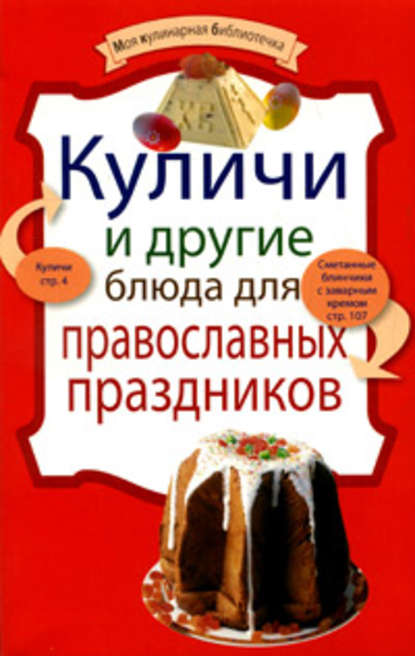 Группа авторов - Куличи и другие блюда для православных праздников
