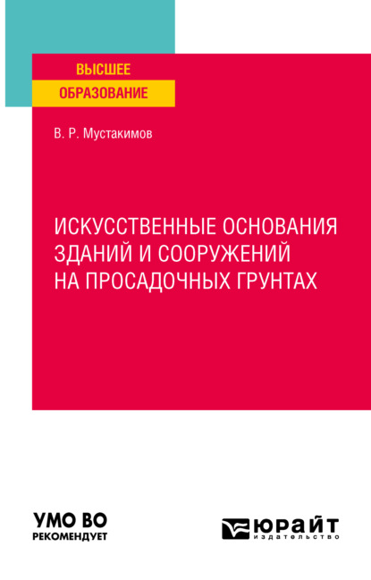 Валерий Раифович Мустакимов - Искусственные основания зданий и сооружений на просадочных грунтах. Учебное пособие для вузов