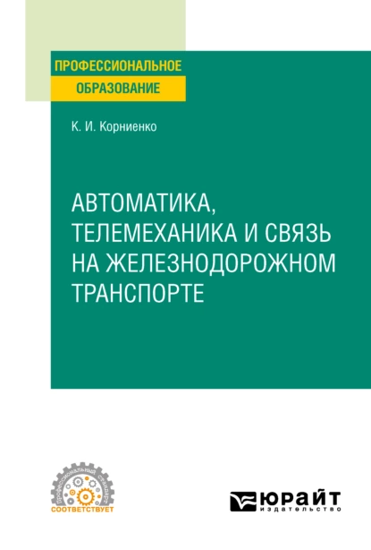 Обложка книги Автоматика, телемеханика и связь на железнодорожном транспорте. Учебное пособие для СПО, Константин Ильич Корниенко