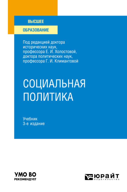 Социальная политика 3-е изд., пер. и доп. Учебник для вузов (Оксана Германовна Прохорова). 2021г. 