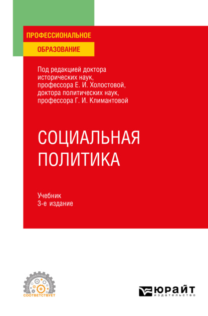 Оксана Германовна Прохорова - Социальная политика 3-е изд., пер. и доп. Учебник для СПО