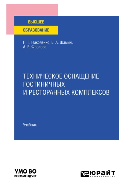 Обложка книги Техническое оснащение гостиничных и ресторанных комплексов. Учебник для вузов, Полина Григорьевна Николенко