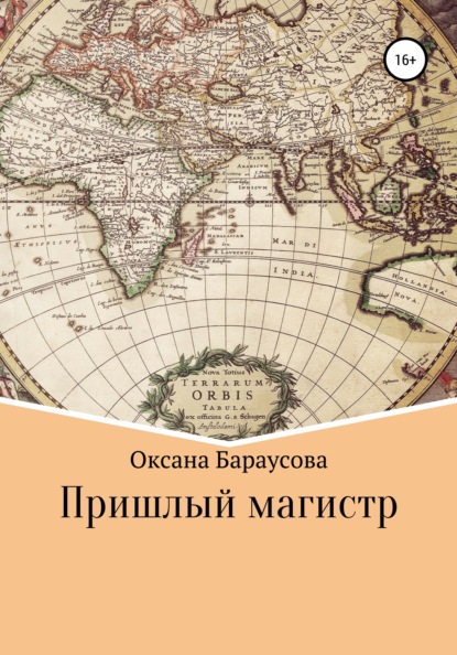 

Пришлый магистр