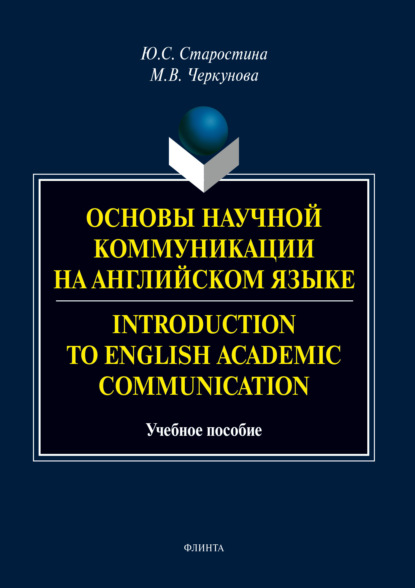 Основы научной коммуникации на английском языке / Introduction to English Аcаdеmic Communication (Ю. С. Старостина). 2018г. 