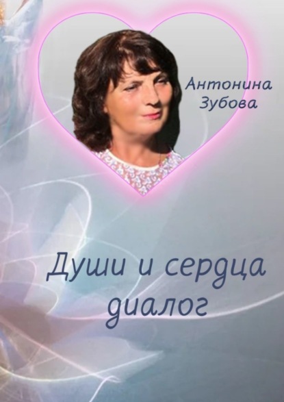

Души и сердца диалог