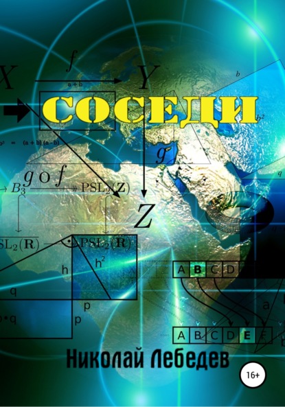 Соседи (Николай Лебедев). 2021г. 