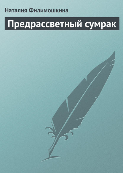 Предрассветный сумрак (Наталия Филимошкина). 2013г. 