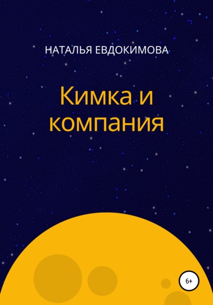 

Кимка и компания