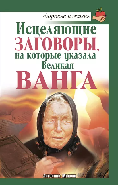 Обложка книги Исцеляющие заговоры, на которые указала Великая Ванга, Ангелина Макова