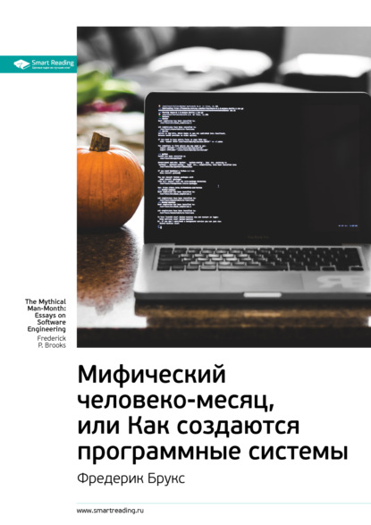 

Ключевые идеи книги: Мифический человеко-месяц, или Как создаются программные системы. Фредерик Брукс