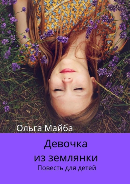 Ольга Майба - Девочка из землянки. Повесть для детей