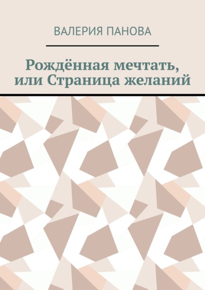 Валерия Панова - Рождённая мечтать, или Страница желаний