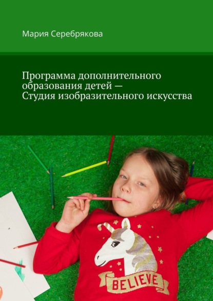Мария Серебрякова - Программа дополнительного образования детей – Студия изобразительного искусства