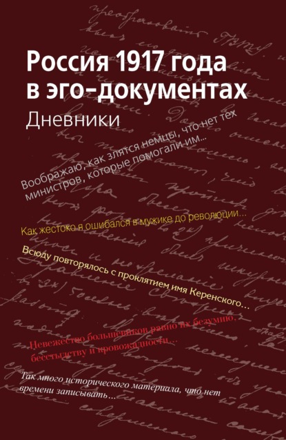 Сборник - Россия 1917 года в эго-документах. Дневники