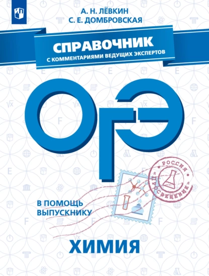 Обложка книги ОГЭ. Химия. Справочник с комментариями ведущих экспертов, А. Н. Лёвкин