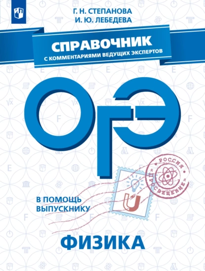 Обложка книги ОГЭ. Физика. Справочник с комментариями ведущих экспертов, Г. Н. Степанова