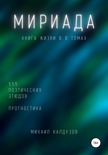 Михаил Константинович Калдузов - Мириада. Книга жизни в 8 томах