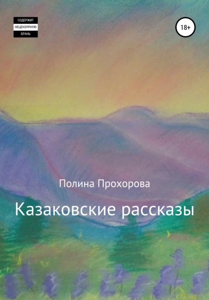 Обложка книги Казаковские рассказы, Полина Прохорова