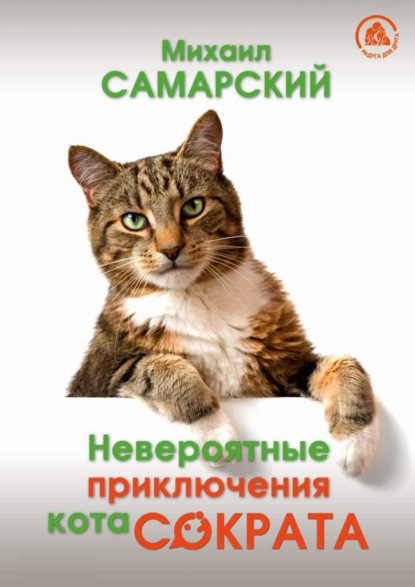Невероятные приключения кота Сократа (Михаил Самарский). 2018г. 