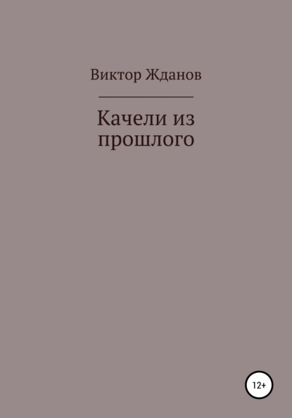 

Качели из прошлого