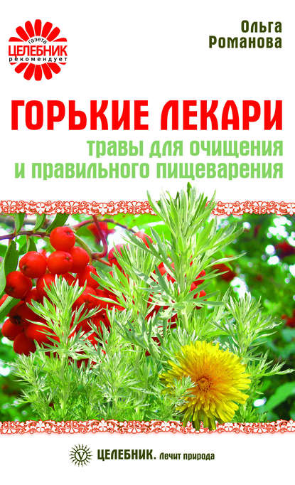 Ольга Романова Горькие лекари. Травы для очищения и правильного пищеварения