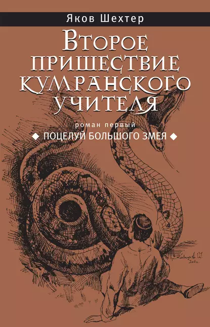 Обложка книги Поцелуй Большого Змея, Яков Шехтер