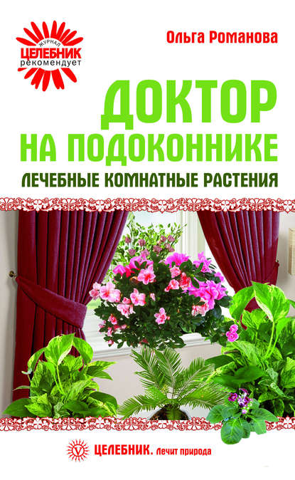 

Доктор на подоконнике. Лечебные комнатные растения