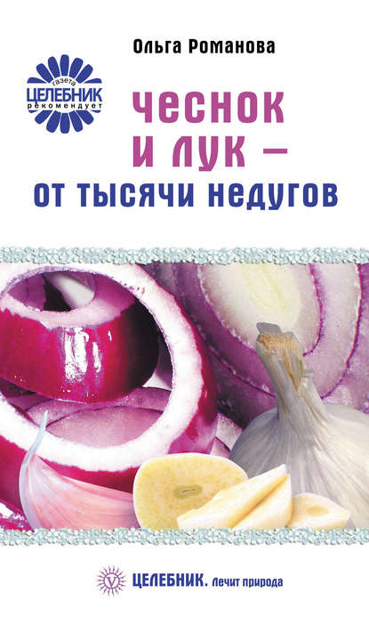 

Чеснок и лук – от тысячи недугов