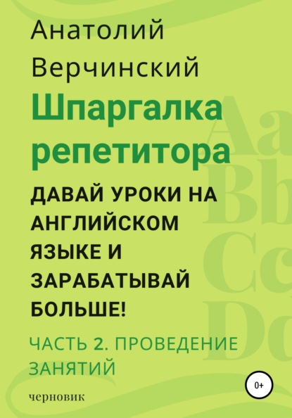 

Шпаргалка репетитора: давай уроки на английском языке и зарабатывай больше! Часть 2: проведение занятий