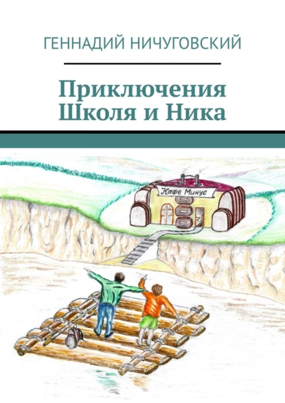 Обложка книги Приключения Школя и Ника, Геннадий Иванович Ничуговский