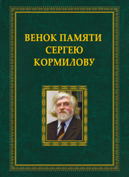 Коллектив авторов - Венок памяти Сергею Кормилову (1951–2020). Сборник воспоминаний и посвящений