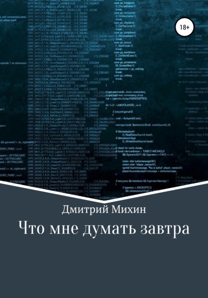 

Что мне думать завтра