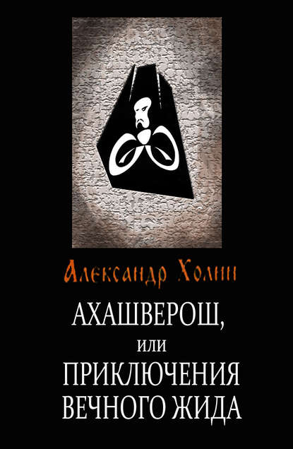 Александр Холин — Ахашверош, или Приключения Вечного Жида