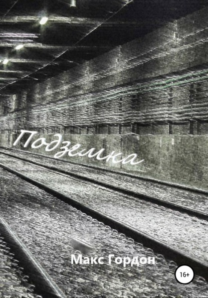 

Подземка