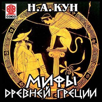 Николай Кун — Мифы Древней Греции