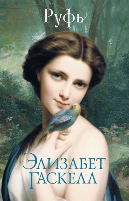

Руфь