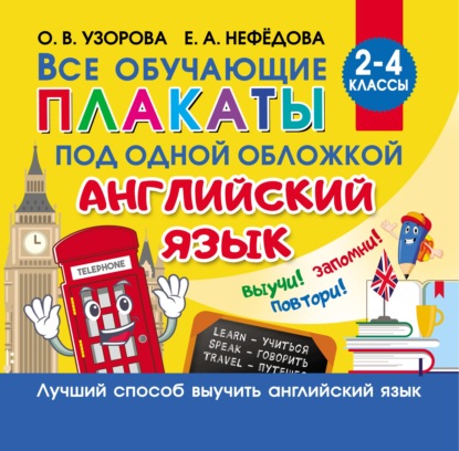 О. В. Узорова - Все обучающие плакаты под одной обложкой. Английский язык. 2–4 классы