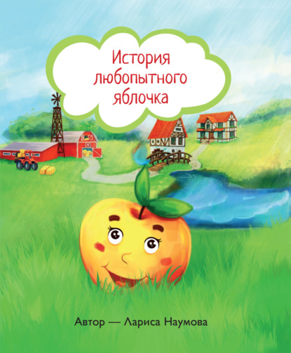 Л. А. Наумова - История любопытного яблочка