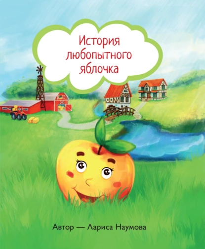 Обложка книги История любопытного яблочка, Л. А. Наумова