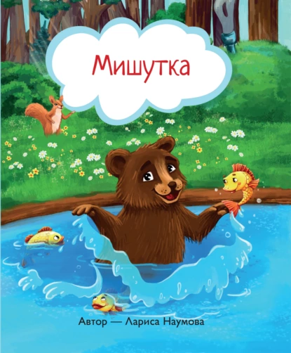 Обложка книги Мишутка, Л. А. Наумова