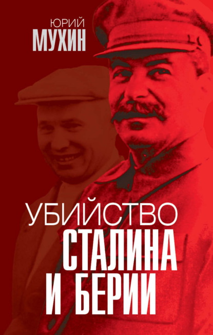 Юрий Игнатьевич Мухин - Убийство Сталина и Берии