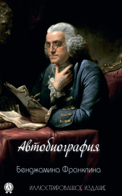 Бенджамин Франклин - Автобиография Бенджамина Франклина